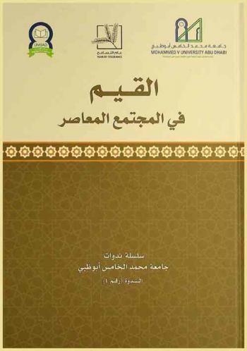  القيم في المجتمع المعاصر : سلسلة ندوات جامعة محمد الخامس أبو ظبي الندوة (رقم 4)