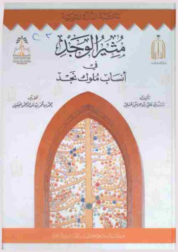 مثير الوجد في أنساب ملوك نجد