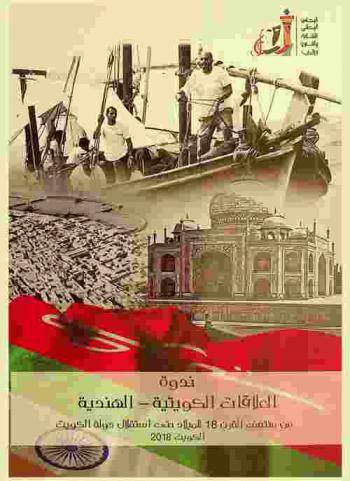 ندوة العلاقات الكويتية-الهندية من منتصف القرن 18 للميلاد حتى استقلال دولة الكويت 11 يناير 2015