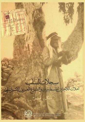  سجلات السلب : أملاك اللاجئين الفلسطينيين والصراع العربي-الإسرائيلي = Sijillāt al-salb : amlāk al-laji'in al-filastiniyyin waal-sara' al-'Arabi-al-Isra'ili : دراسة في الأرشيفات الرسمية والمراجع الدولية
