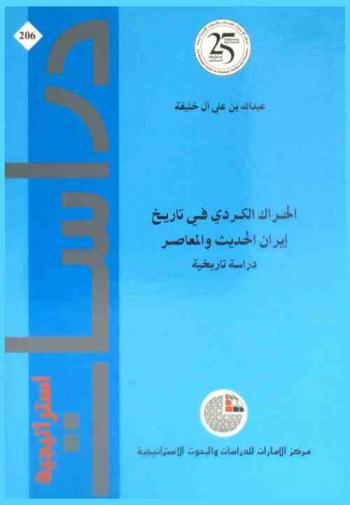  الحراك الكردي في تاريخ إيران الحديث والمعاصرة : دراسة تاريخية