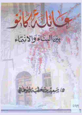 عائلة كانو بين البناء والانتماء