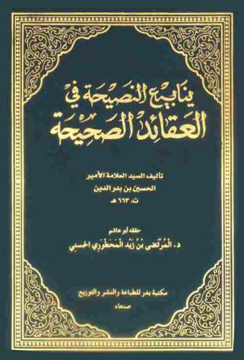  ينابيع النصيحة في العقائد الصحيحة