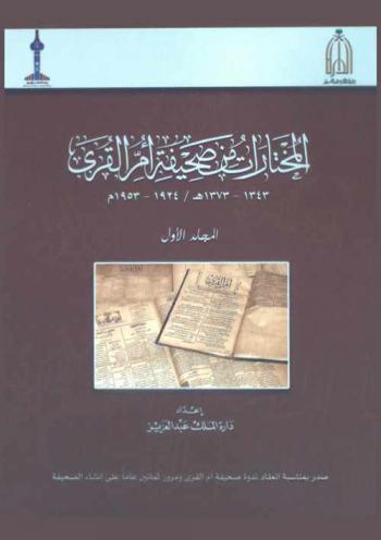المختارات من صحيفة أم القرى 1343-1373 هـ / 1924-1953 م