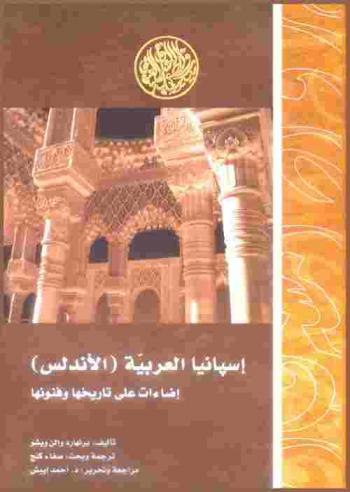  إسبانيا العربية : (الأندلس) : إضاءات على تاريخها وفنونها