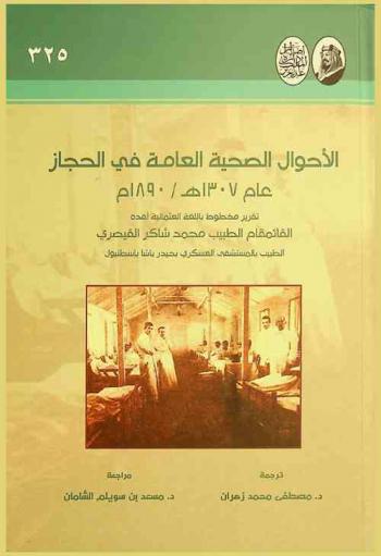الأحوال الصحية العامة في الحجاز عام 1307 هجري / 1890 م