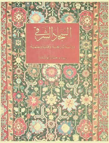  السجاد الشرقي : دراسة تاريخية وفنية وعلمية