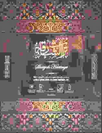 تراث الشارقة = عام من إنجازات معهد الشارقة للتراث 2017 = Sharjah heritage : a year of Sharjah Institute of Heritage achievements 2017