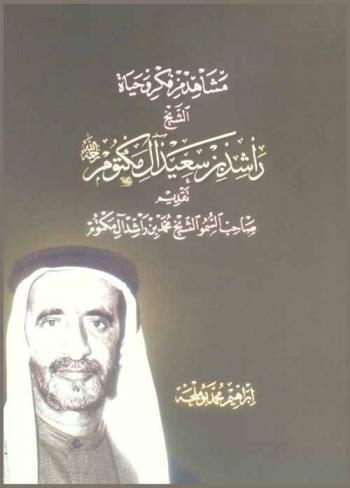 مشاهد من فكر وحياة الشيخ راشد بن سعيد آل مكتوم رحمه الله