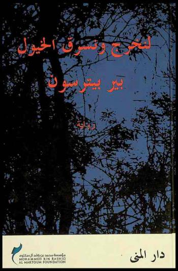  لنخرج ونسرق الخيول