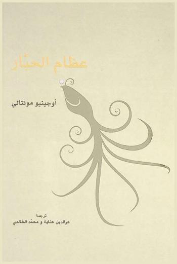  عظام الحبار : شعر