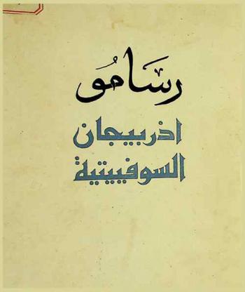  رسامو أذربيجان السوفييتية