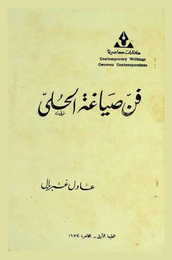  فن صياغة الحلى