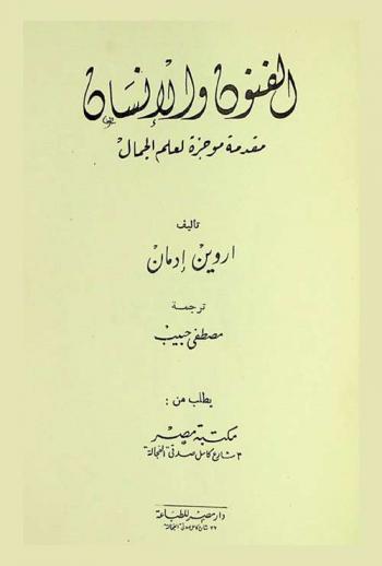  الفنون والإنسان : مقدمة موجزة لعلم الجمال