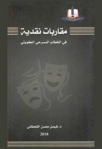  مقاربات نقدية في الخطاب المسرحي الكويتي