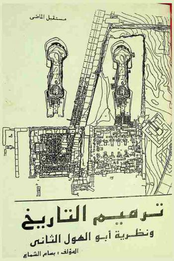  ترميم التاريخ ونظرية أبو الهول الثاني