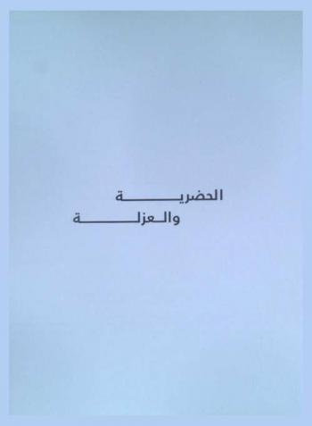  الحضرية والعزلة = Architecture of loneliness