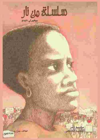  سلسلة من نار