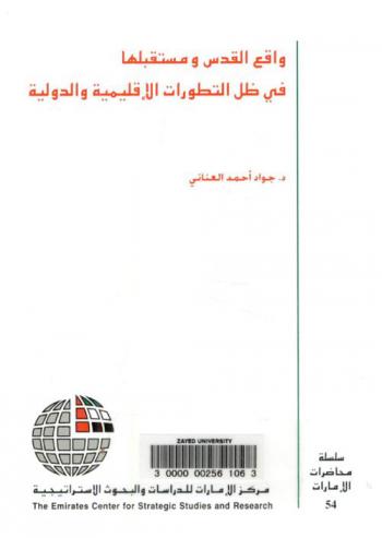  واقع القدس ومستقبلها في ظل التطورات الإقليمية والدولية