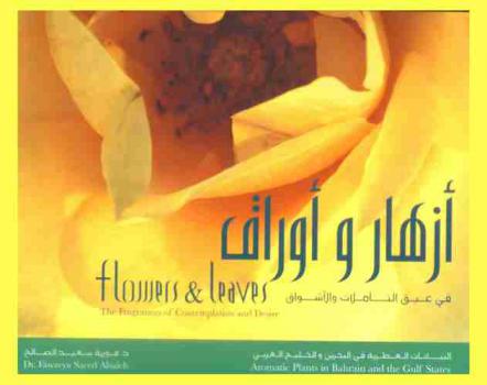  أزهار وأوراق في عبق التأملات والأشواق : النباتات العطرية في البحرين والخليج العربي = Flowers & leaves the fragrance of contemplation and desire : aromatic plants in Bahrain and the Gulf States