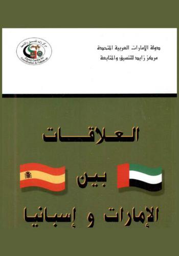 العلاقات بين الإمارات وإسبانيا