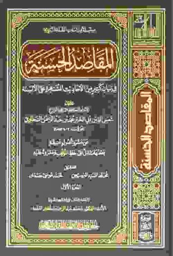  المقاصد الحسنة في بيان كثير من الأحاديث المشتهرة على الألسنة : عن عشرة أصول عتيقة بعضها مقابل على خط المؤلف ومقروء عليه