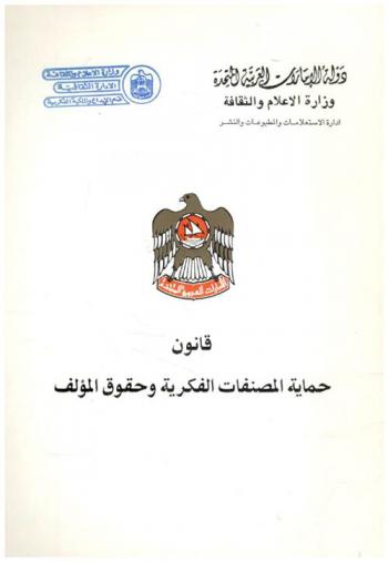  قانون اتحادي رقم (40) لسنة 1992 م في شأن حماية المصنفات الفكرية وحقوق المؤلف