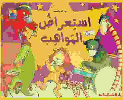  استعراض المواهب