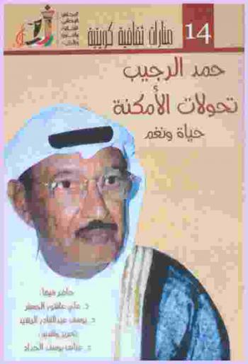 حمد الرجيب :‪‪‪‪‪‪‪‪‪ تحولات الأمكنة : حياة ونغم ندوة-ديسمبر 2005 /‪‪‪‪‪‪‪‪