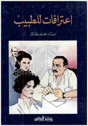  اعترافات للطبيب