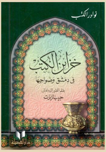  خزائن الكتب في دمشق وضواحيها