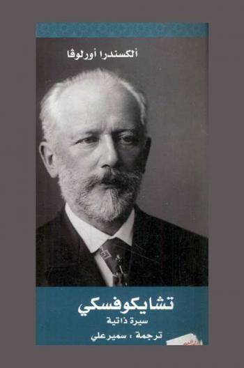  تشايكوفسكي : سيرة ذاتية