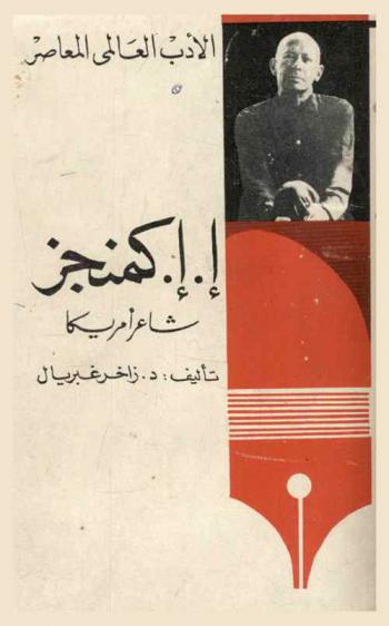  إ. إ. كمنجز : شاعر أمريكا