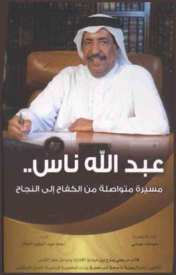  عبد الله ناس : مسيرة متواصلة من الكفاح إلى النجاح : نموذج واقعي ورؤية إيجابية لرجل عصامي تخطى الصعاب وأحرز المكانة الرفيعة بإنشاء مجموعة من أكبر شركات المقاولات والصناعة