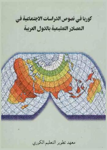 كوريا في نصوص الدراسات الاجتماعية في المصادر التعليمية بالدول العربية