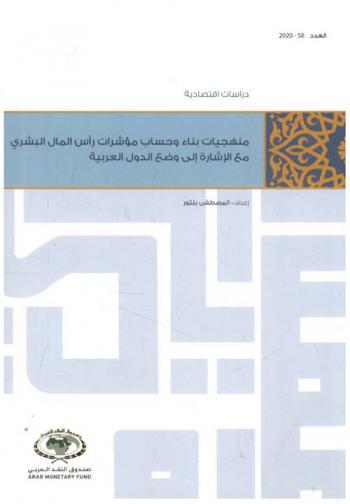  منهجيات بناء وحساب مؤشرات رأس المال البشري مع الإشارة إلى وضع الدول العربية