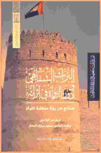  التراث الشفاهي ودور الرواة في إثرائه : نماذج من رواة منطقة كلباء