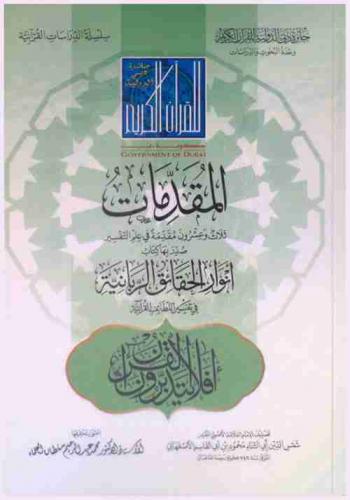  المقدمات : ثلاث وعشرون مقدمة في علم التفسير صدر بها كتاب أنوار الحقائق الربانية في تفسير اللطائف القرآنية