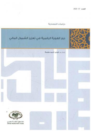 دور الهوية الرقمية في تعزيز الشمولي المالي