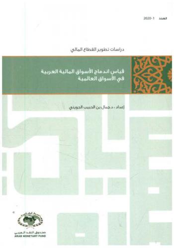  قياس اندماج الأسواق المالية العربية في الأسواق العالمية