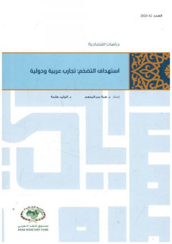  استهداف التضخم : تجارب عربية ودولية