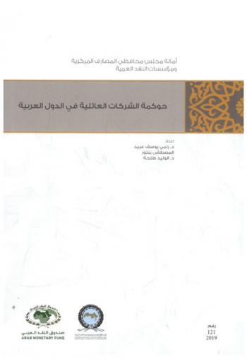  دراسة حوكمة الشركات العائلية في الدول العربية