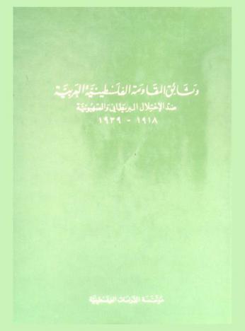  وثائق المقاومة الفلسطينية العربية ضد الاحتلال البريطاني والصهيونية (1918-1939)