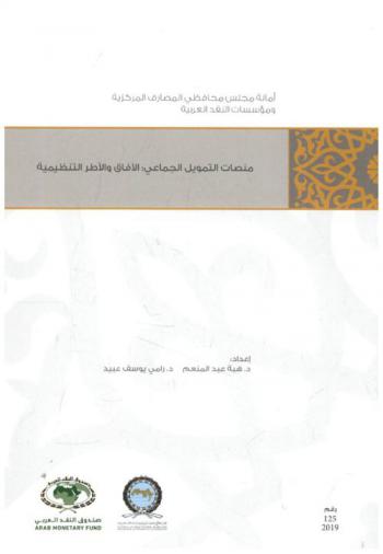  منصات التمويل الجماعي : الآفاق والأطر التنظيمية