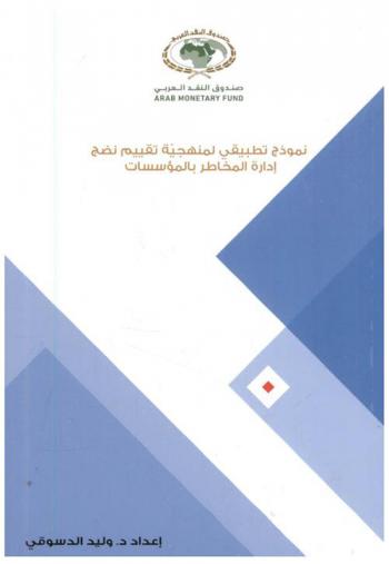  نموذج تطبيقي لمنهجية تقييم نضج إدارة المخاطر بالمؤسسات