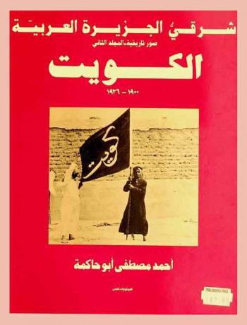  شرقي الجزيرة العربية : صور تاريخية = Eastern Arabia : historic photographs