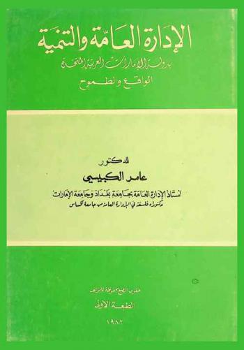  الإدارة العامة والتنمية بدولة الإمارات العربية المتحدة : الواقع والطموح