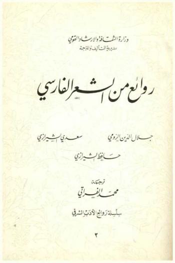  روائع من الشعر الفارسي : جلال الدين الرومي، سعدي الشيرازي، حافظ الشيرازي