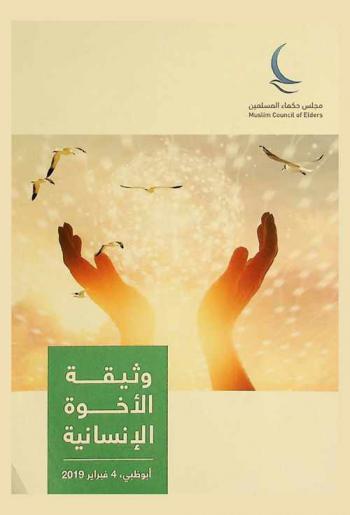  وثيقة الأخوة الإنسانية