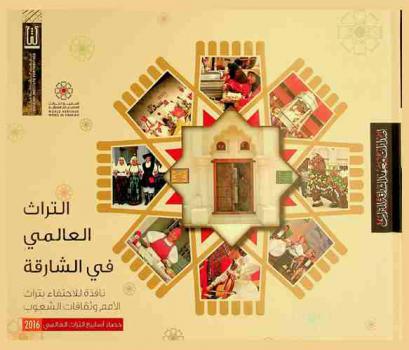  التراث العالمي في الشارقة : نافذة للاحتفاء بتراث الأمم وثقافات الشعوب : حصاد أسابيع التراث العالمي 2016